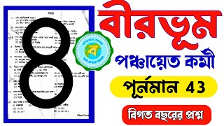 Birbhum Gram Panchayat Karmee Previous Year Questions