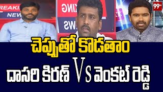 చెప్పుతో కొడతాం.. దాసరి కిరణ్ Vs వెంకట్ రెడ్డి | Venkat Reddy Vs Dasari Kiran | 99TV Telugu