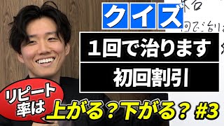 【リピート対策】集客から予約の流れでするべき対策は？【治療院 整骨院 経営】