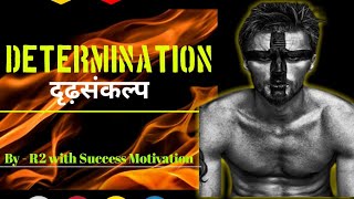 determination (दृढ़ संकल्प)  most powerful motivational video