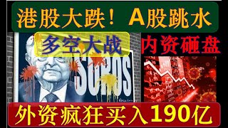 多空大决战！外资狂买190亿！但港股顶部大跌，A股大幅回落！今天你追高被套了吗？（2023/1/30股市分析）【中文字幕】