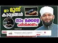 ഈ മൂന്ന് കാര്യങ്ങൾ നാം മക്കളെ പഠിപ്പിക്കണം latest islamic speech malayalam 2021 kabeer baqavi