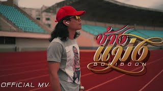 ช่างแม่ง - BORIBOON【Official MV | 4K 】