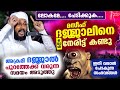 😱😲മസീഹ് ദജ്ജാലിനെ ഒരാൾ നേരിട്ട് കണ്ടു...!! ദജ്ജാൽ വരാൻ സമയമായി.. പേടിക്കുക Dajjal Speech Uvais Amani