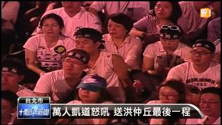 【2013.08.03】萬人凱道怒吼 送洪仲丘最後一程 -udn tv