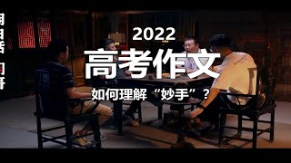 2022 高考作文 如何理解“妙手”？