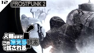 【Frostpunk2】#12 『ホワイトアウトがきたぞー！』【東北きりたん実況】【フロストパンク２】