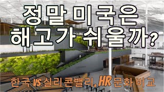 한국과 미국의 IT 회사 HR 시스템은 어떻게 다를까?