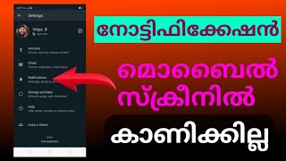 WhatsApp notification വാട്സപ്പിൽ നോട്ടിഫിക്കേഷൻ വരുന്നത് സ്ക്രീനിൽ കാണിക്കില്ല  👌