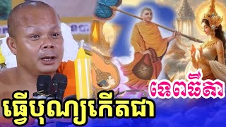 ព្រះអរហន្តសួរ ទេពធីតាសាងបុណ្យអ្វីខ្លះ? || ព្រះវិជ្ជាកោវិទ សាន ភារ៉េត-San Pheareth |Chantha Dharma|