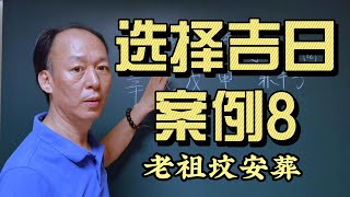 祖坟安葬日课案例分享：家族运势与安葬日的关系《风水选择吉日 案例8》老祖坟安葬