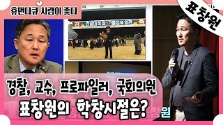 [휴먼다큐 사람이 좋다] 저거, 쟤는 좀 이상하다 표창원의 형이 말하는 그의 학창시절 20200607