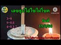 เลขธูปไอ้ไข่ให้โชค แนวทางวันที่ 19 6 66 ต้อมพารวย@ต้อมพารวยธูปไอ้ไข่ให้โชค