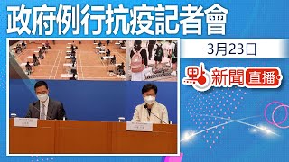 【點直播】3月23日 政府例行抗疫記者會