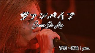 【カラオケ】Janne Da Arc - ヴァンパイア【off vocal】【Instrumental】±0