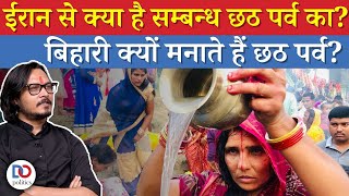 Chhath Puja Explained: Rituals, Puranic History, Significance | क्या है छठ महापर्व, कैसे मनाते हैं?