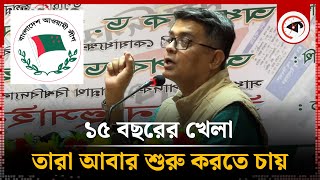 '১৫ বছরের খেলা তারা আবার শুরু করতে চায়' | Shafiqul Alam | Awami League | Kalbela