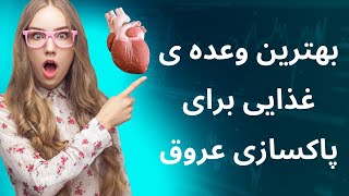 بهترین وعده ی غذایی برای پاکسازی عروق  | The best meal for cleansing the arteries