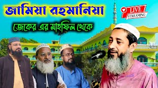 Live জামিয়া রহমানিয়া থেকে জেকের এর মাহফিল ও প্রস্তুতি মিটিং