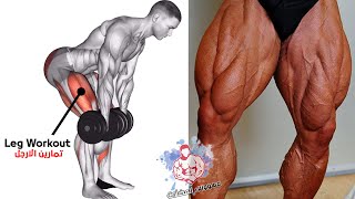 أقوى 6 تمارين تضخيم عضلة  الارجل(الافخاد)  كمال الاجسام- Leg Workout