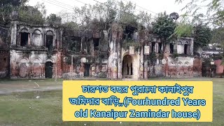 চারশত বছরের পুরানো কানাইপুর জমিদার বাড়ি,( Four-hundred years old Kanaipur Zamindar house)