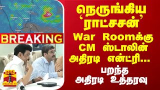 #Breaking : தமிழகத்தை நெருங்கிய `ராட்சசன்'- War Roomக்கு CM ஸ்டாலின் அதிரடி என்ட்ரி...பறந்த உத்தரவு