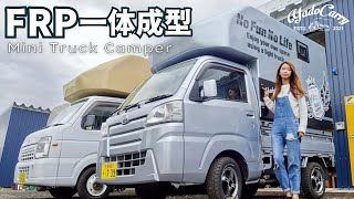 [Japanese Kei truck] FRP shell makes it sturdy! A light camper that can withstand the cold!