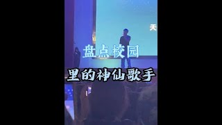 盘点校园里的神仙歌手，一开口就拥有优先择偶权 #校园翻唱  #翻唱  #氛围感唱歌