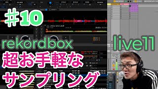 【Ableton】rekordboxのレア機能CuptureとAbletonLiveを使って素材作成