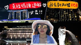 My days in singapore,🌃Singapore River Cruise , 🥤KOPI ,TOAST BOX,Merlion, din tai fung🥟