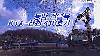 [철도영상] 동암 건널목을 통과하는 KTX-산천 410호기 - 호남선 계룡역 인근