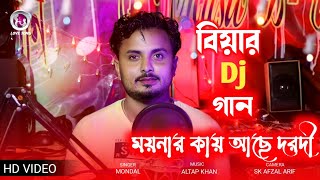 ময়নার কায় আছে দরদী/ Moynar kai Ase Dorodi | বিয়ার গীত/ শিল্পী মন্ডল