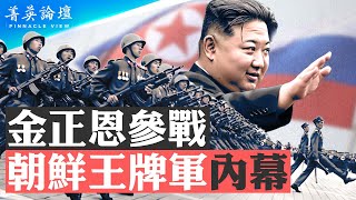 金正恩派精銳部隊進入俄烏戰場，朝鮮王牌軍內幕；中共敢趁機行動？戰爭是否會繼續擴大，引爆世界大戰？【 #菁英論壇 】| #新唐人電視台 10/23/2024