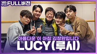 [FULL] 어디로 튈지 모르는 비글즈🐶 청량 밴드 LUCY(루시) 보는 라디오 | 아름다운 이 아침 김창완입니다 | 221026