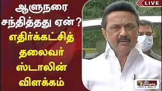 ஆளுநரை சந்தித்தது ஏன்? - எதிர்க்கட்சித் தலைவர் ஸ்டாலின் விளக்கம் | DMK | MK Stalin