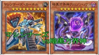 マシンナーズvs暗黒方界神[遊戯王マスターデュエル]