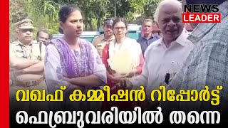 വഖഫ് ബോര്‍ഡിനും നോട്ടീസ് നല്‍കിയിട്ടുണ്ട്@newsleaderchannel