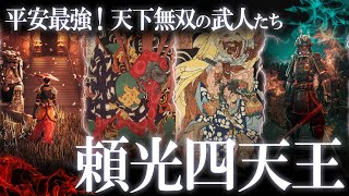 平安最強の武士たち！天下無双の頼光四天王！