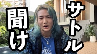 【DJ社長】サトル、お前マジで聞け。