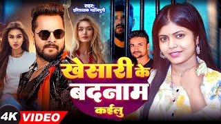 #KhesariLal, #Kajal, #Shivani Singh |#खेसारी के #बदनाम कइलू |#Istiyak Ghazipuri #bhojpurisong #Viral