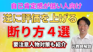 断ることが怖いあなたへ：評価を上げる断り方４選【自己肯定感低い人向け】