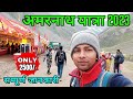 Amarnath Yatra 2023 l Baba Barfani l कैसे करे अमरनाथ यात्रा 2023 सम्‍पूर्ण जानकारी l Travelling Raju