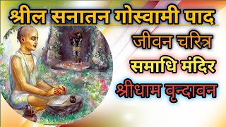 श्रील सनातन गोस्वामीपाद जीवन चरित्र|समाधि मंदिर|वृंदावन |sril sanatan Goswami pad|vrindavan