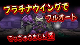 【ドラクエウォーク】てっきゅうまじん強、プラチナウイング３つでフルオート（２パターン）【ドラゴンクエストウォーク】