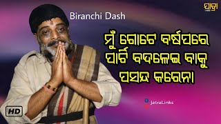 ଅପେରା ସୂର୍ଯ୍ୟମନ୍ଦିରର ବରିଷ୍ଠ କଳାକାର | ବିରଞ୍ଚି ଦାସ କଣ ସବୁ କହିଲେ | JatraLinks