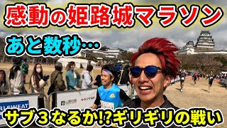 【高速コース】姫路城マラソン2025をゲストランナーとしてサブ3で走ってみたら感動だった…