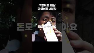 살도 빼고 돈도 버는 쿠팡이츠 다이어트 #3