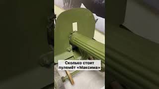 Сколько стоит купить пулемёт «Максима» СХП