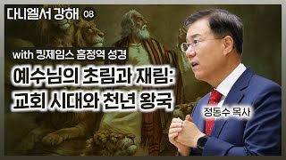 다니엘서 강해 08: 예수님의 초림과 재림: 교회 시대와 천년 왕국 | 다니엘서 2장 | 정동수 목사, 사랑침례교회