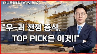 우크라이나 러시아 종식, TOP PICK은 이것!! #주식 #주식투자 #주식초보 #주식강의 #stockmarket #STOCKS #종목분석 #재테크 #차트분석 #우크라이나